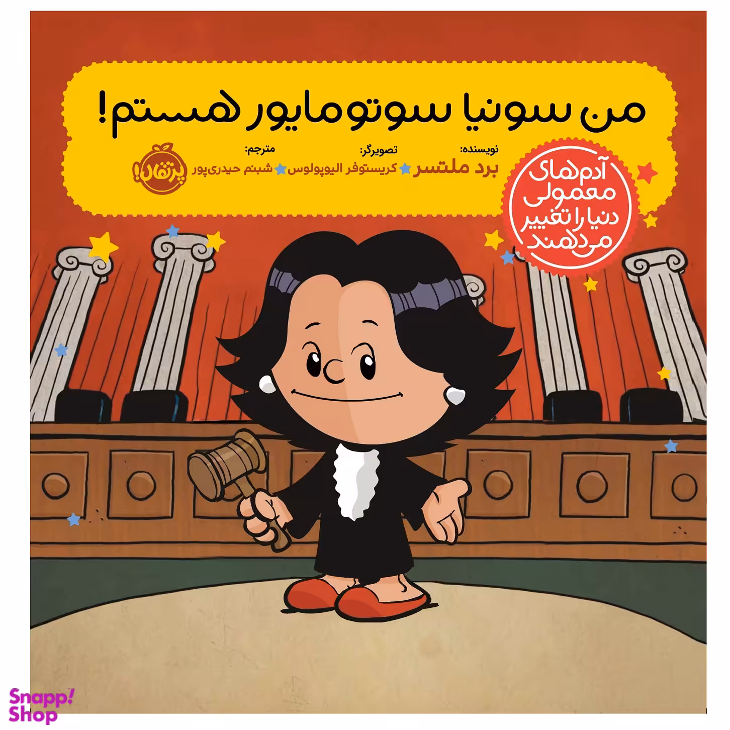 کتاب آدم های معمولی دنیا را تغییر می دهند،من سونیا سوتومایور هستم اثر برد ملتسر انتشارت پرتقال