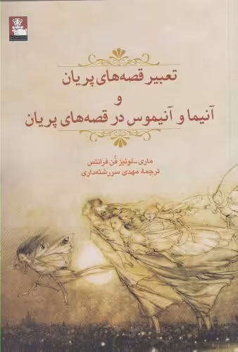 کتاب تعبیر قصه های پریان و آنیما و آنیموس