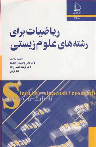 کتاب ریاضیات برای رشته های علوم زیستی