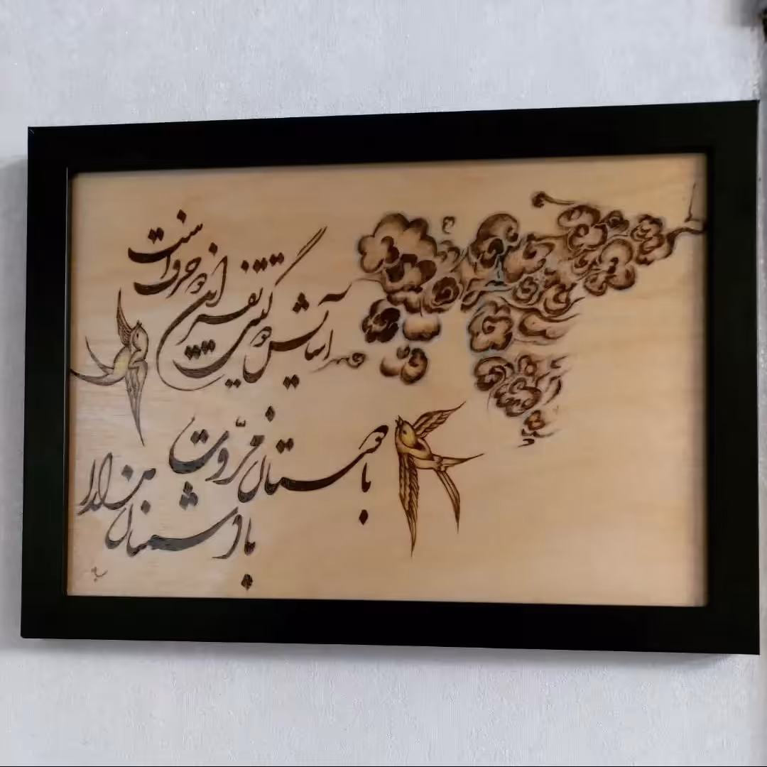 تابلو سوخت نگاری شعر حافظ کار دست