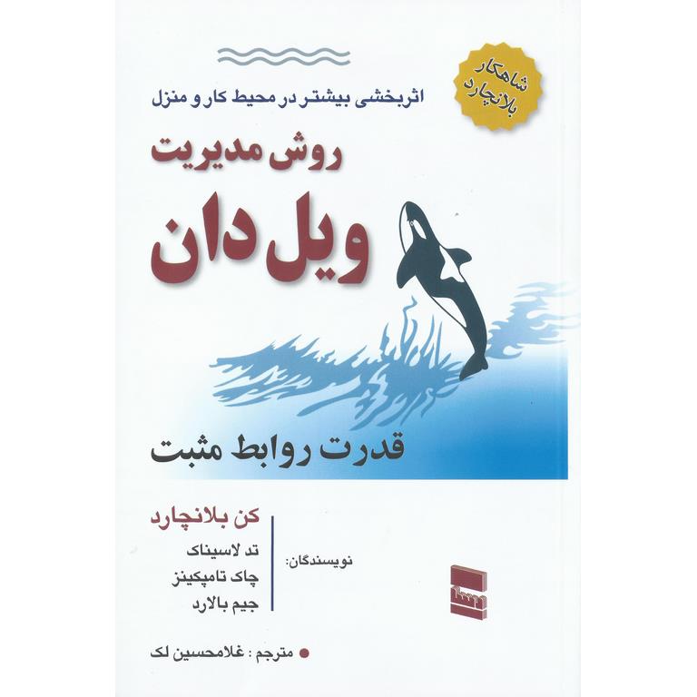روش مدیریت ویل دان