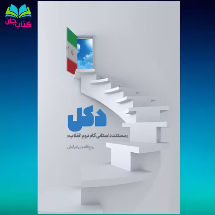 کتاب دکل (مستند داستانی گام دوم انقلاب)