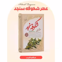 عطر شکوفه سنجد طبیب کاملا طبیعی با ضمانت کیفیت و مرجوعی