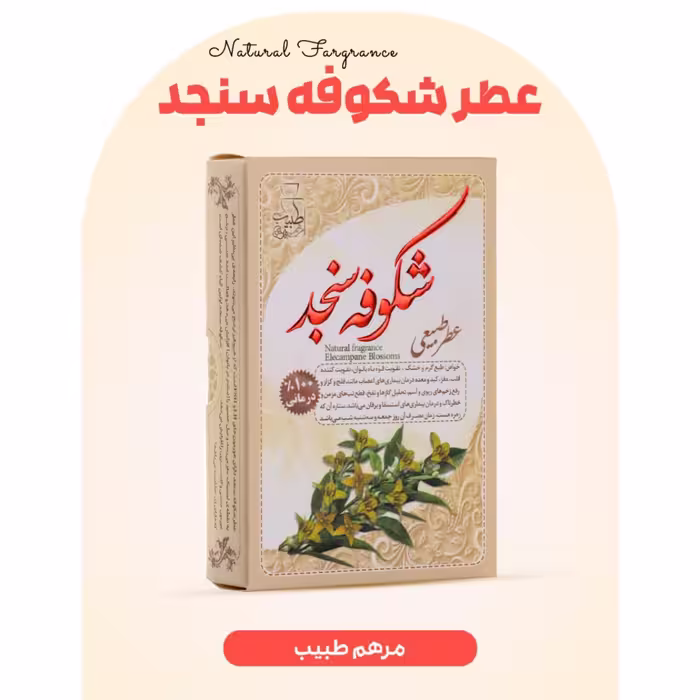 عطر شکوفه سنجد طبیب کاملا طبیعی با ضمانت کیفیت و مرجوعی