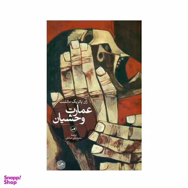 عمارت وحشیان