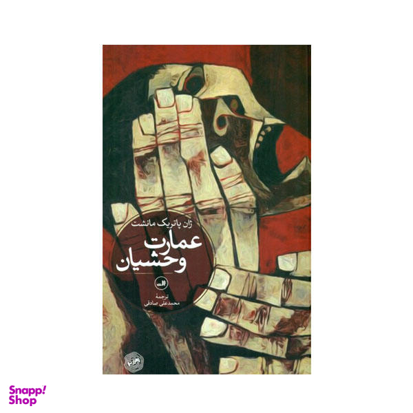 عمارت وحشیان