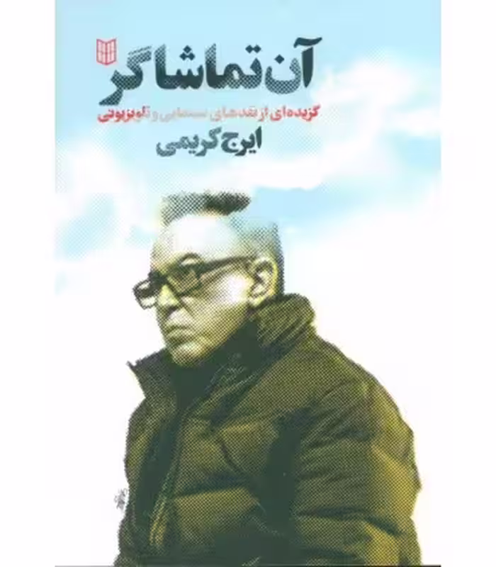 کتاب آن تماشاگر