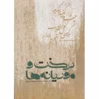 درخت و موریانه (نرم افزار چند رسانه ای با موضوع اشرافی گری به همراه فلش کارت)