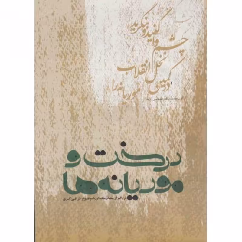 درخت و موریانه (نرم افزار چند رسانه ای با موضوع اشرافی گری به همراه فلش کارت)