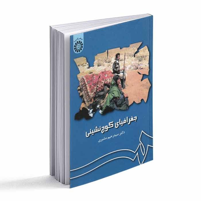 کتاب جغرافیای کوچ نشینی انتشارات سمت