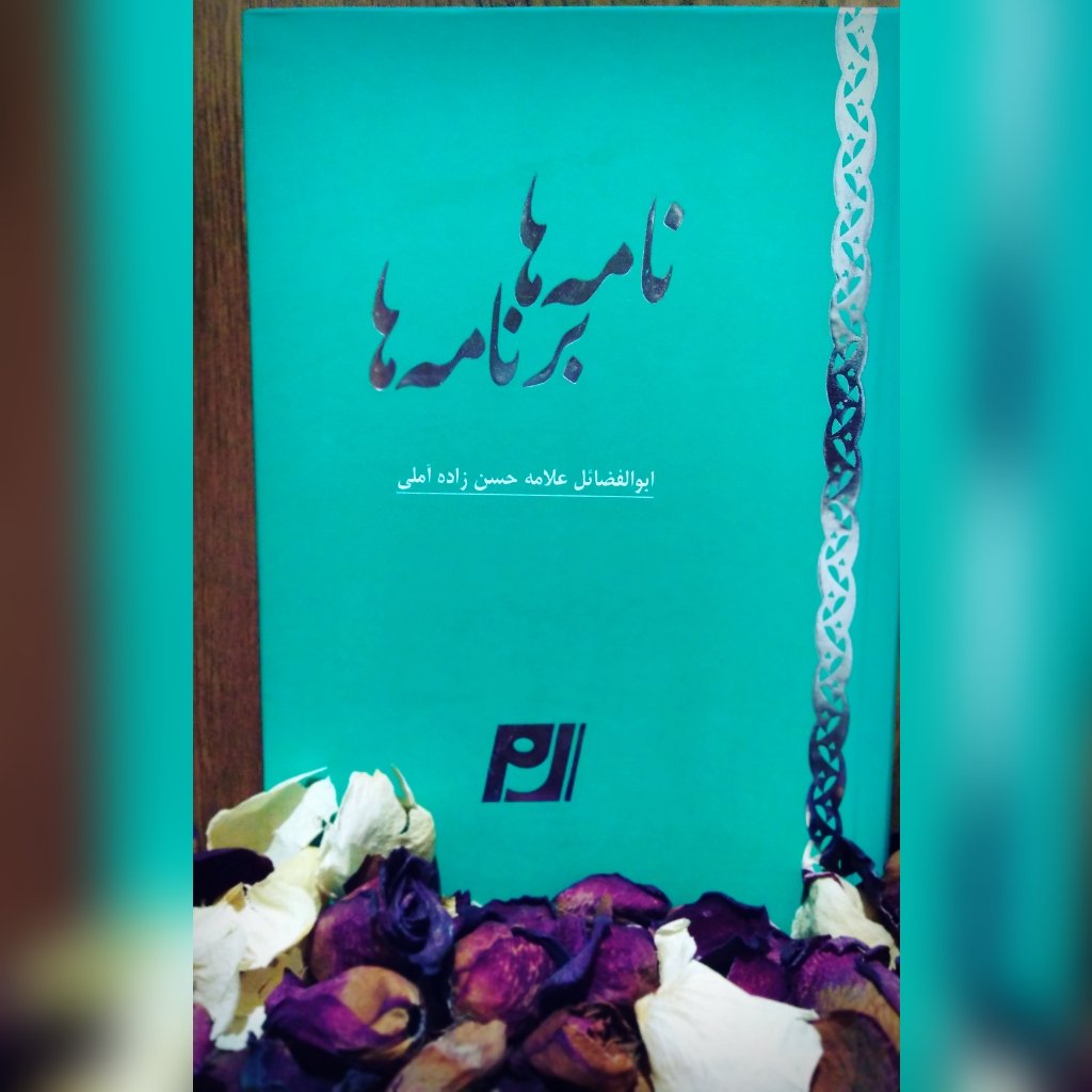 کتاب نامه ها برنامه ها اثر علامه حسن زاده آملی نشر الف لام میم