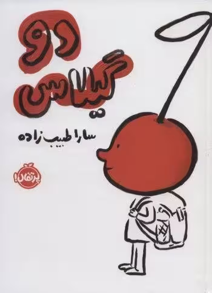 دو گیلاس
