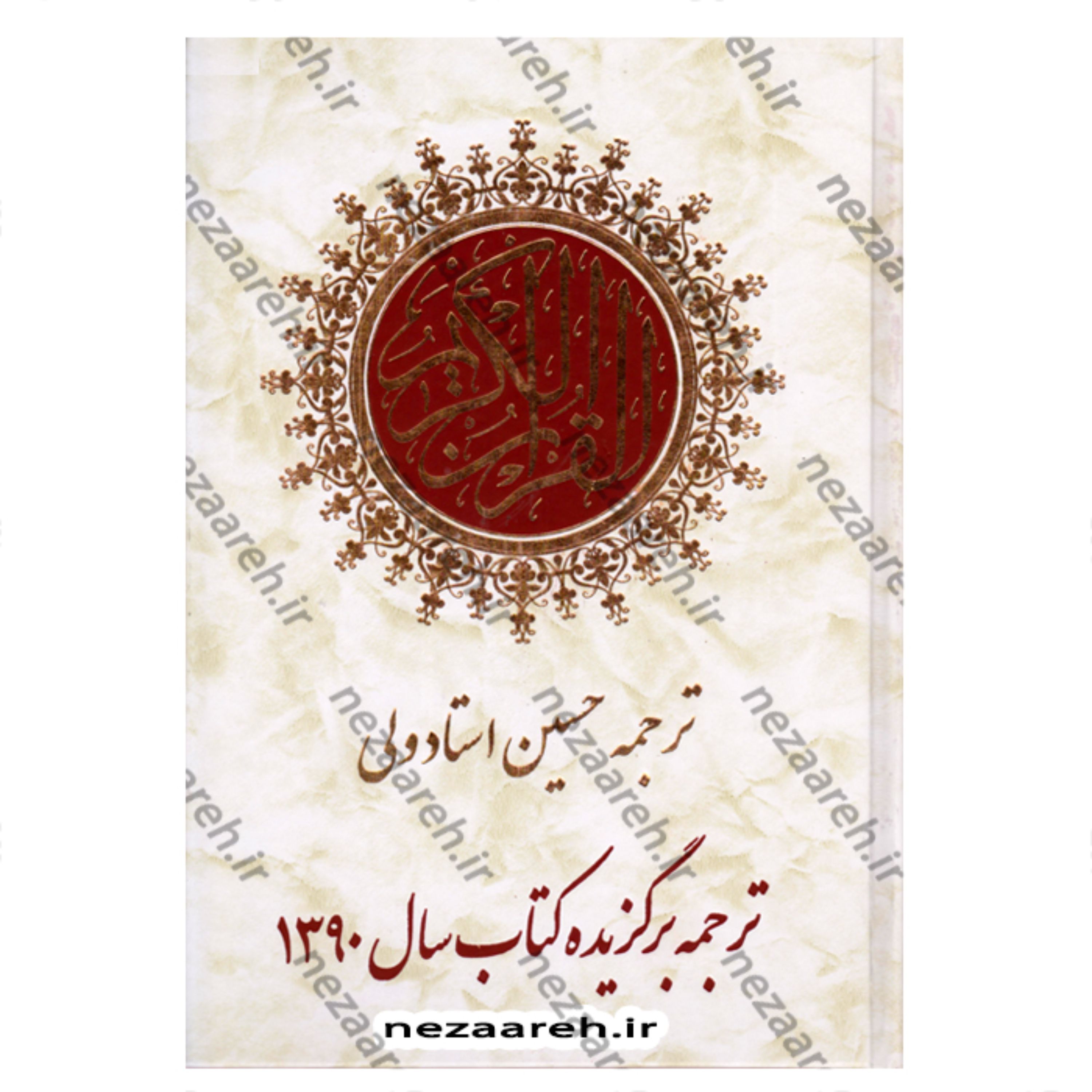 قرآن کریم ترجمه مقابل (خط عثمان طه و ترجمه حسین استاد ولی) ترجمه برگزیده سال1390