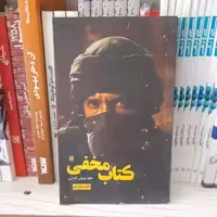 کتاب مخفی به قلم مجید پورولی کلشتری انتشارات جمکران 