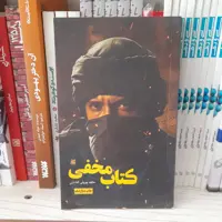 کتاب مخفی به قلم مجید پورولی کلشتری انتشارات جمکران 