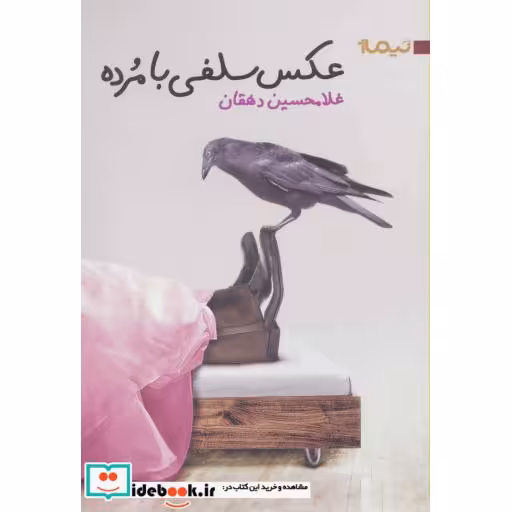 کتاب عکس سلفی با مرده