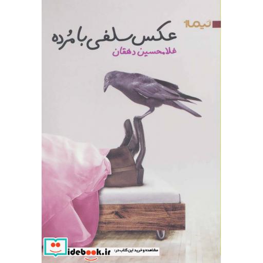 کتاب عکس سلفی با مرده