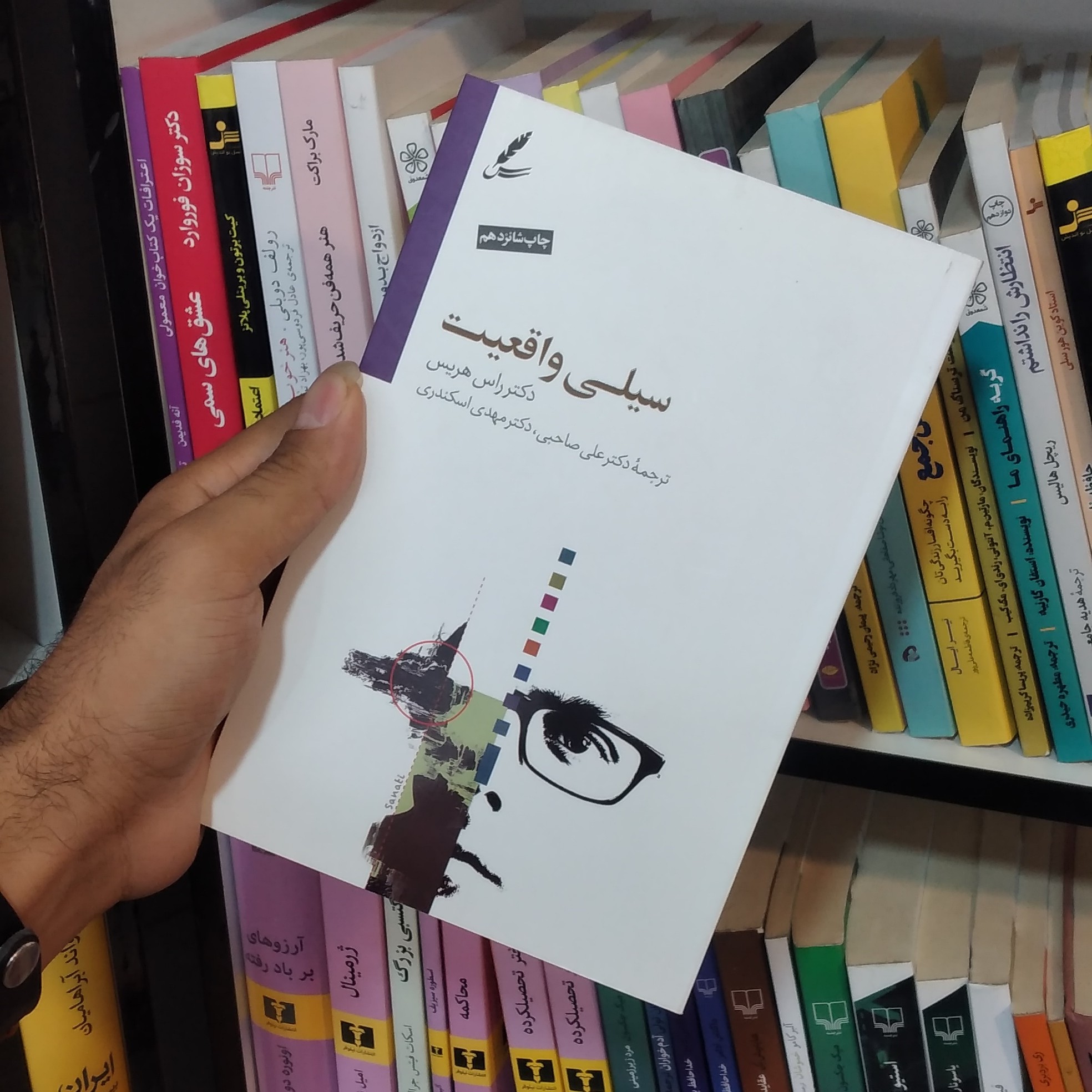 کتاب سیلی واقعیت