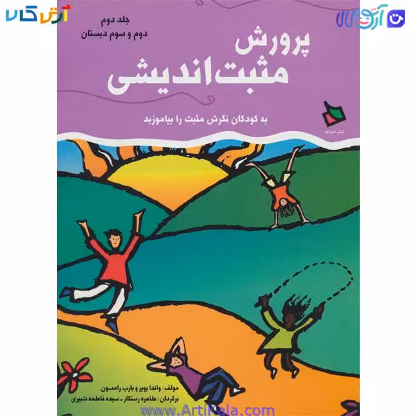 کتاب پرورش مثبت اندیشی