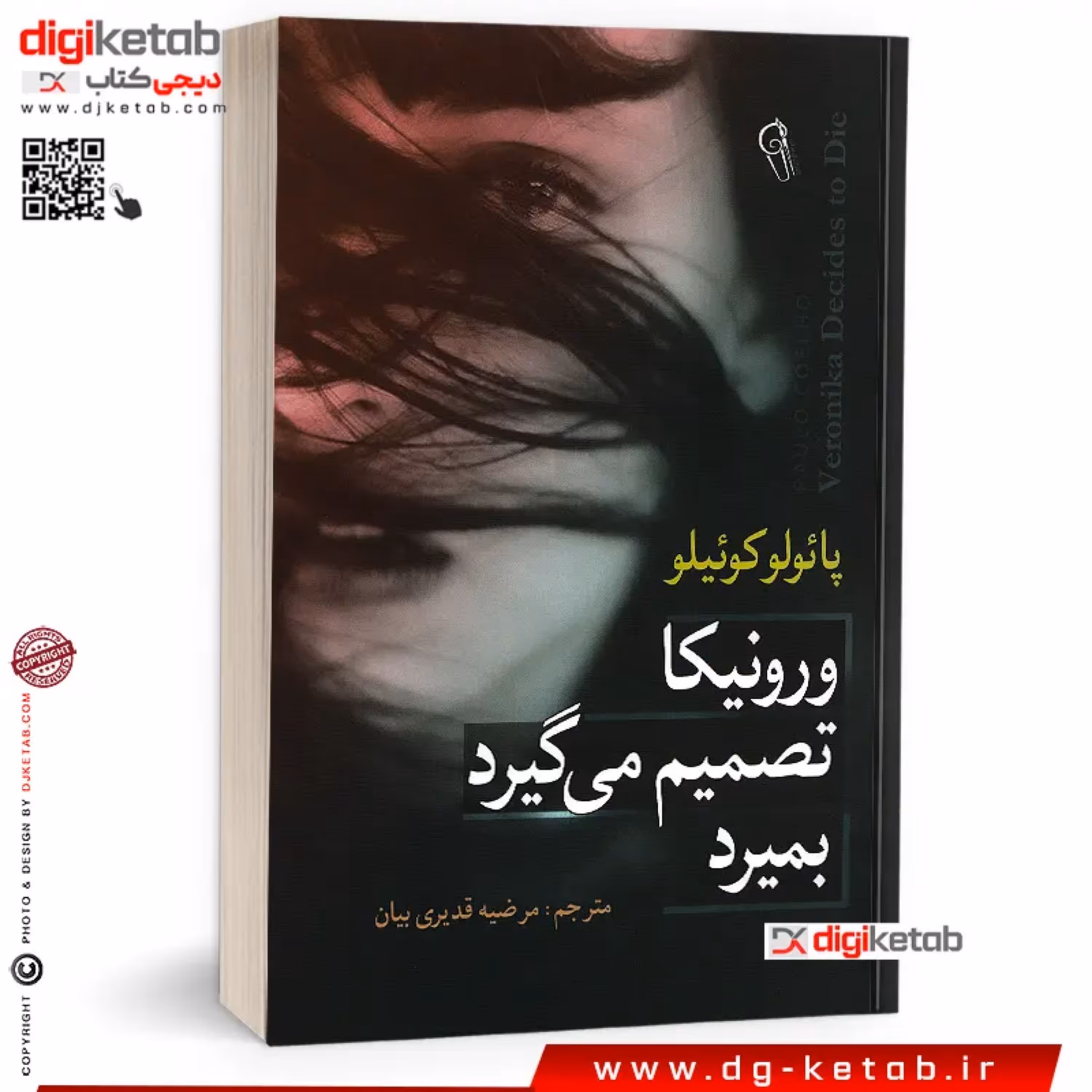 کتاب ورونیکا تصمیم می گیرد بمیرد (پائولو کوئیلو)