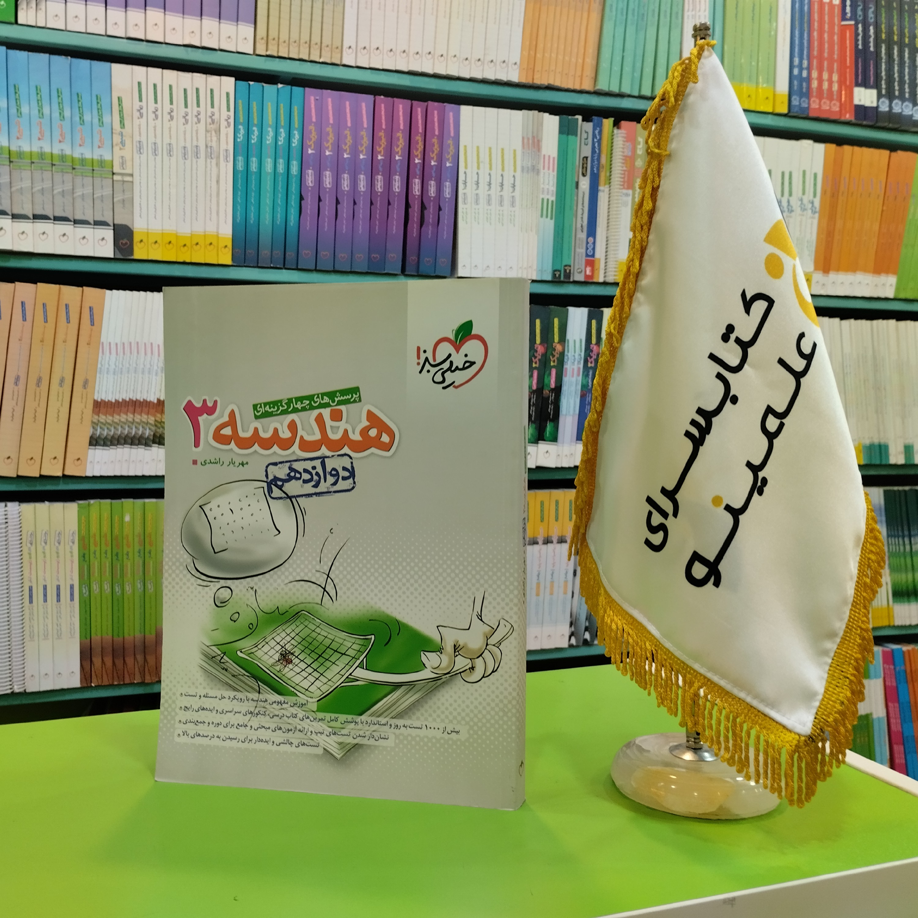 کتاب هندسه دوازدهم خیلی سبز تست 