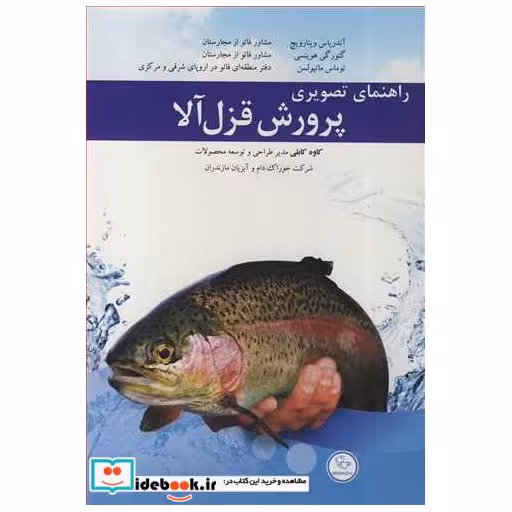 کتاب راهنمای تصویری پرورش قزل آلا اثر آندریاس وینارویچ-گئورگی هویتسی-توماس ماتپولسن