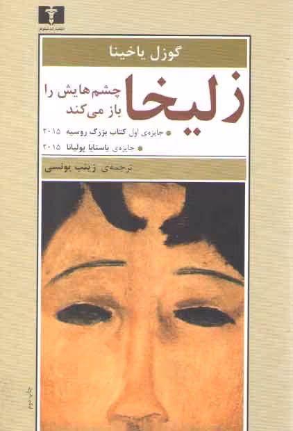خرید کتاب زلیخا چشمهایش را باز میکند — کتابسرای طه