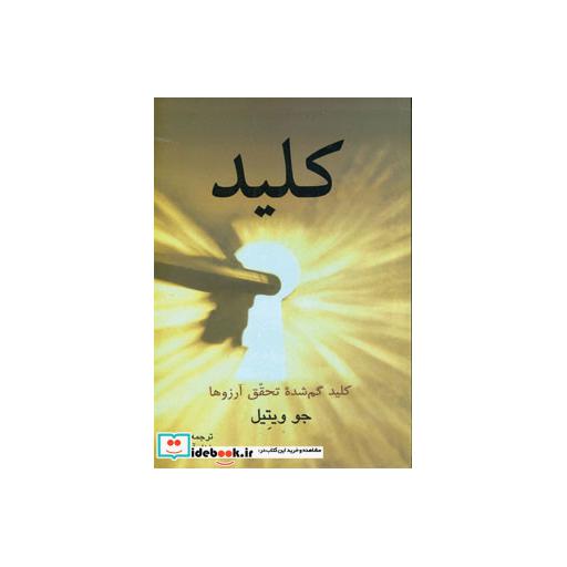 کتاب کلید گم شده تحقق آرزوها اثر جو ویتیل