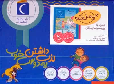 مجموعه چی مال چیه؟ (همراه با برچسب های رنگی)،(10جلدی،باجعبه)