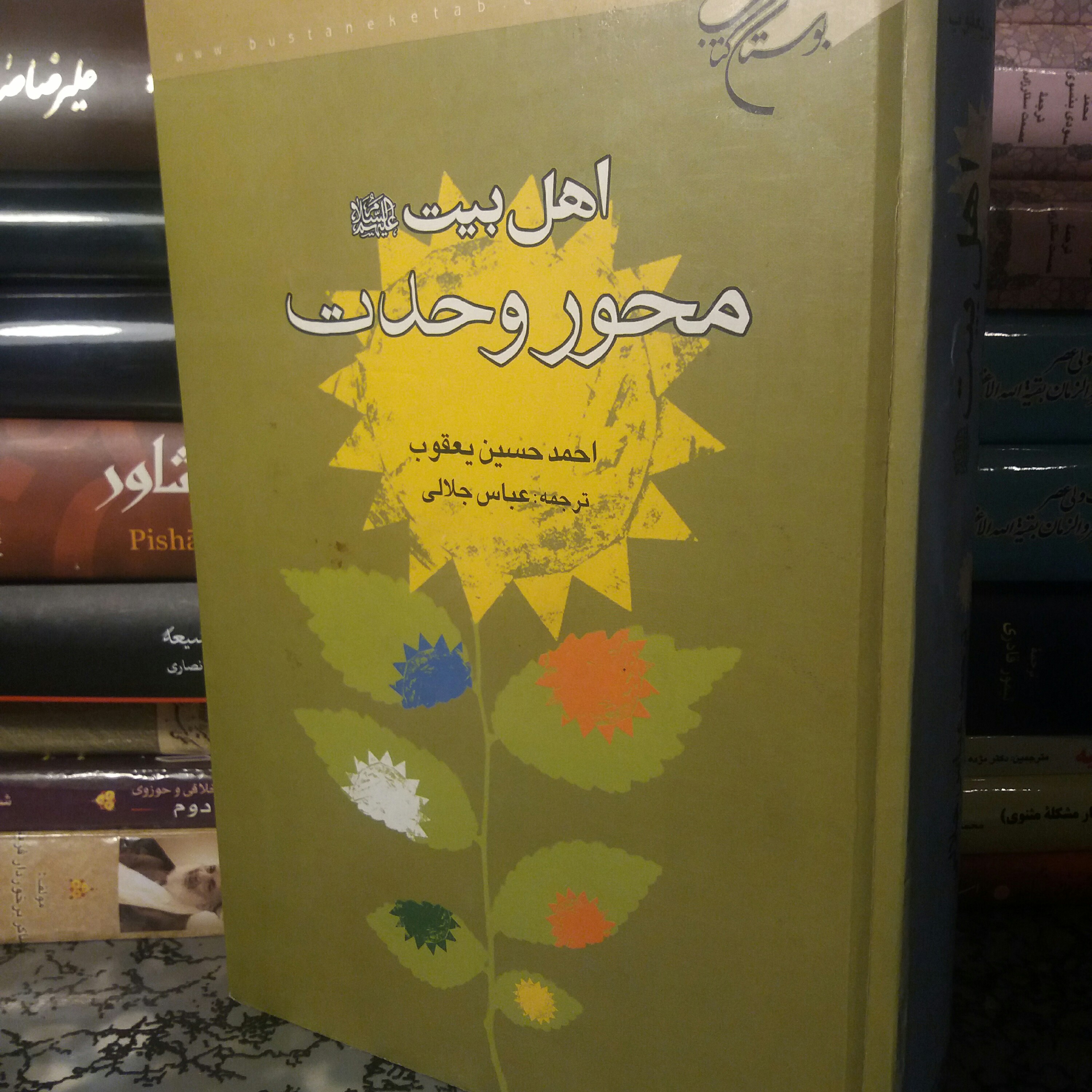 کتاب اهل بیت محور وحدت