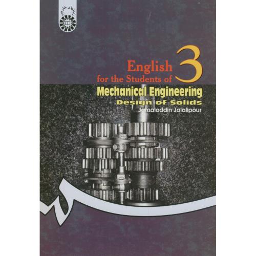 کتاب انگلیسی برای دانشجویان رشته مهندسی مکانیک طراحی جامدات