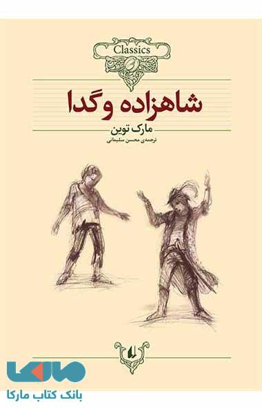 شاهزاده و گدا کلاسیک نشر افق