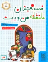 قیمت و خرید کتاب قصه نه چندان عاشقانه من و بابات | ایده بوک
