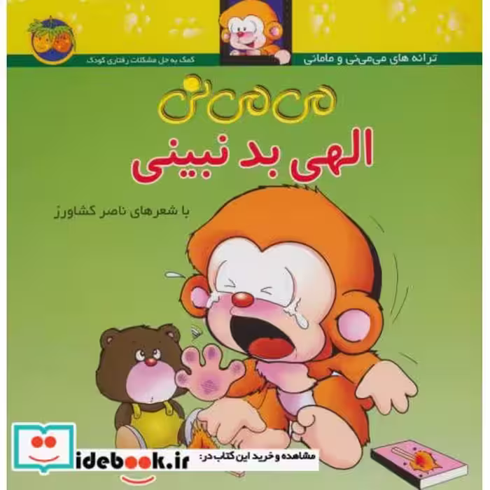کتاب می می نی 1 الهی بد نبینی