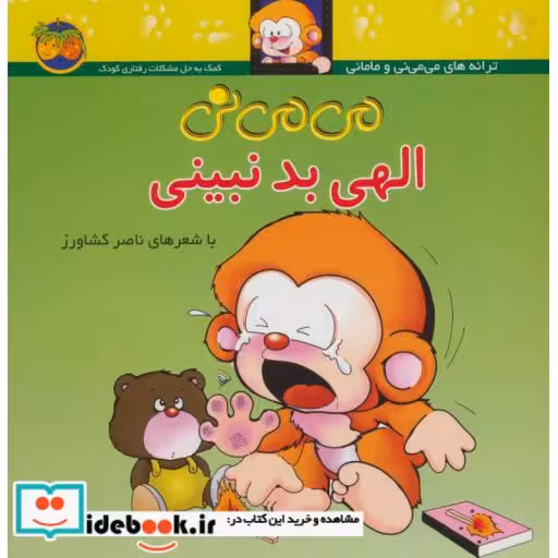 کتاب می می نی 1 الهی بد نبینی