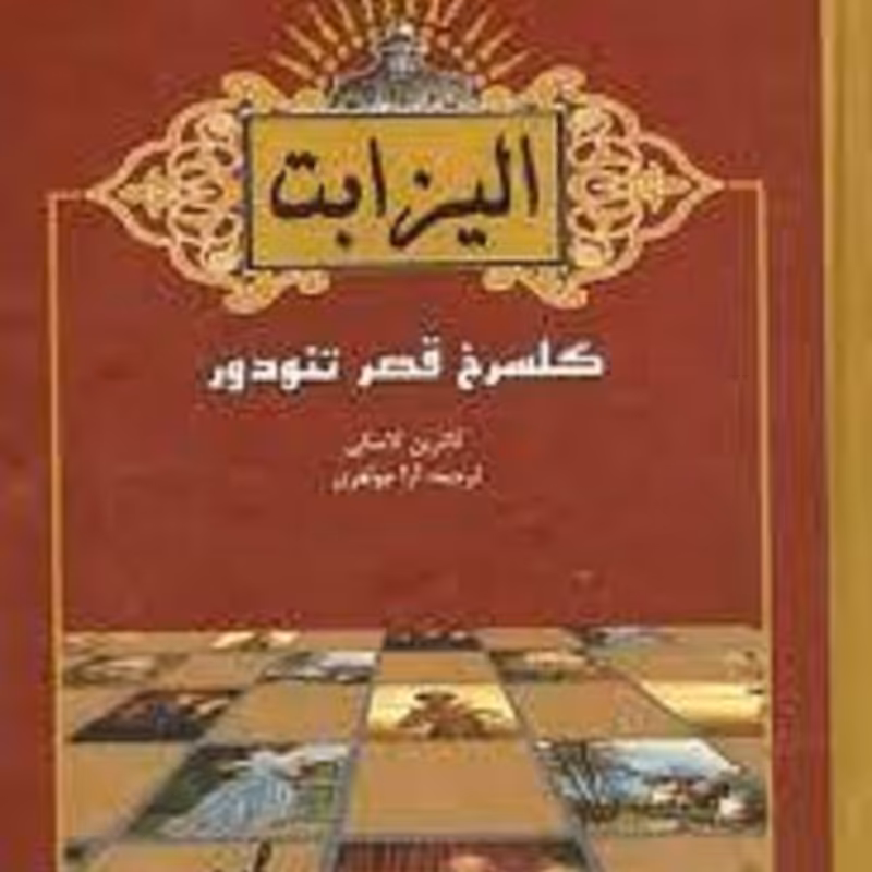 کتاب الیزابت گلسرخ قصر تئودور