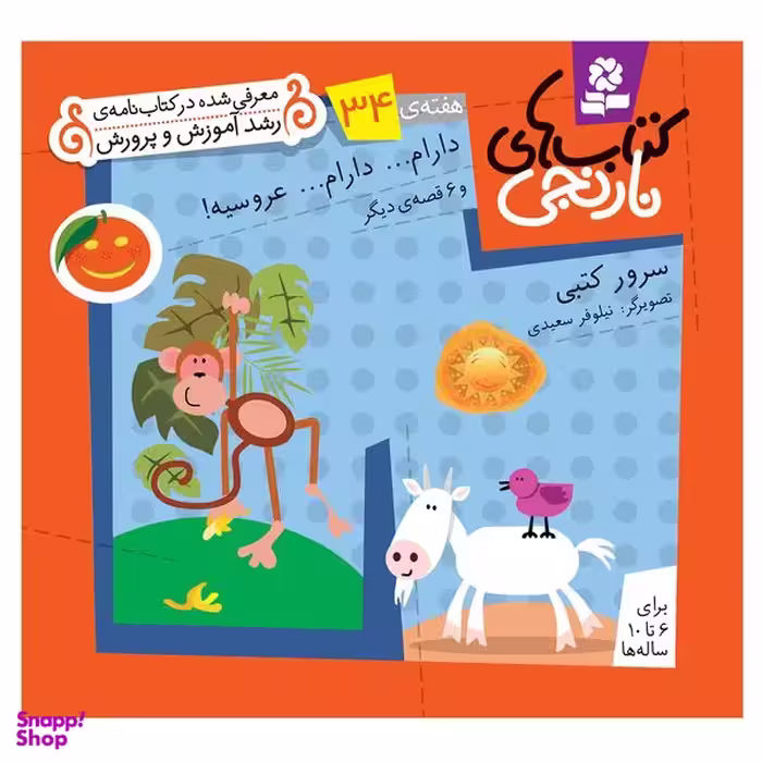 کتاب نارنجی هفته ی 34 دارام دارام عروسیه و 6 قصه ی دیگر اثر سرور کتبی انتشارات قدیانی