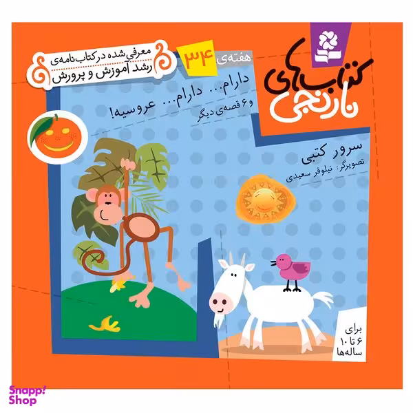 کتاب نارنجی هفته ی 34 دارام دارام عروسیه و 6 قصه ی دیگر اثر سرور کتبی انتشارات قدیانی