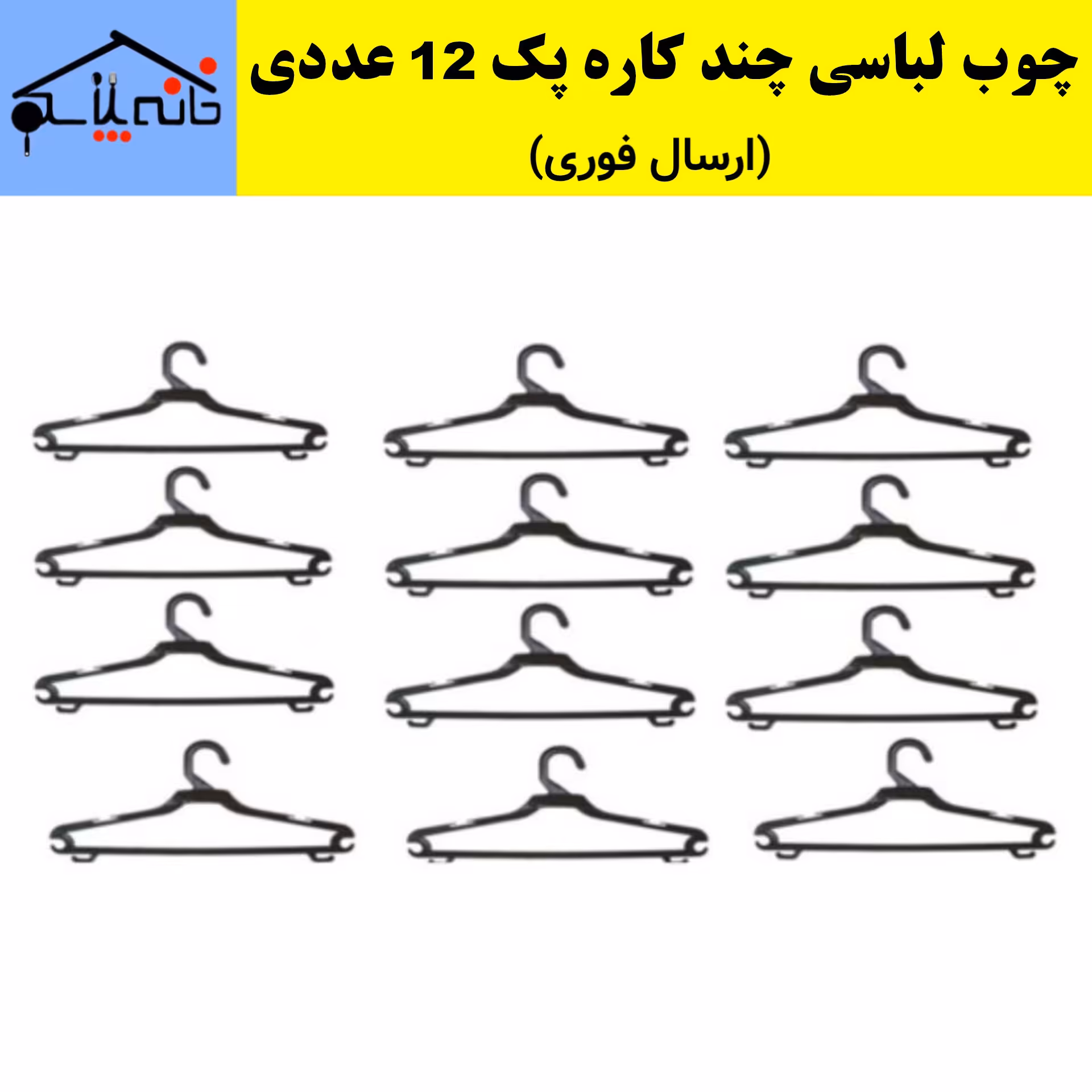چوب لباسی چند کاره مجموعه 12 عددی کیفیت عالی (ارسال فوری).