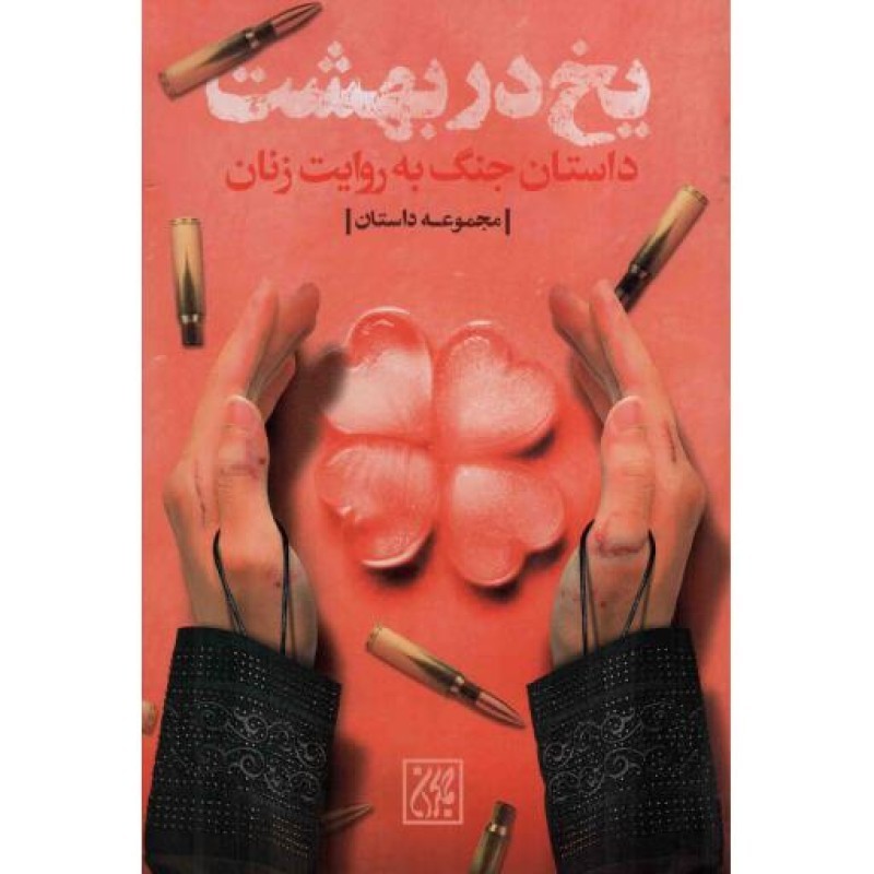 یخ در بهشت - (داستان جنگ به روایت زنان)
