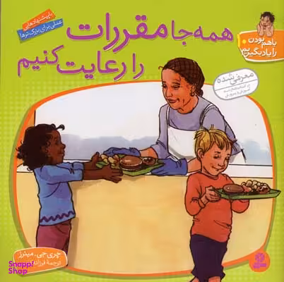 کتاب باهم بودن 10: همه جا مقررات را رعایت کنیم اثر چری جی.مینرز انتشارات قدیانی