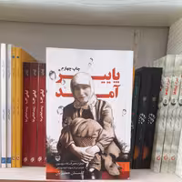 کتاب پاییزآمدخاطرات فخرالسادات موسوی همسرسردارشهیداحمدیوسفی به قلم گلستان جعفریان انتشارات سوره مهر 