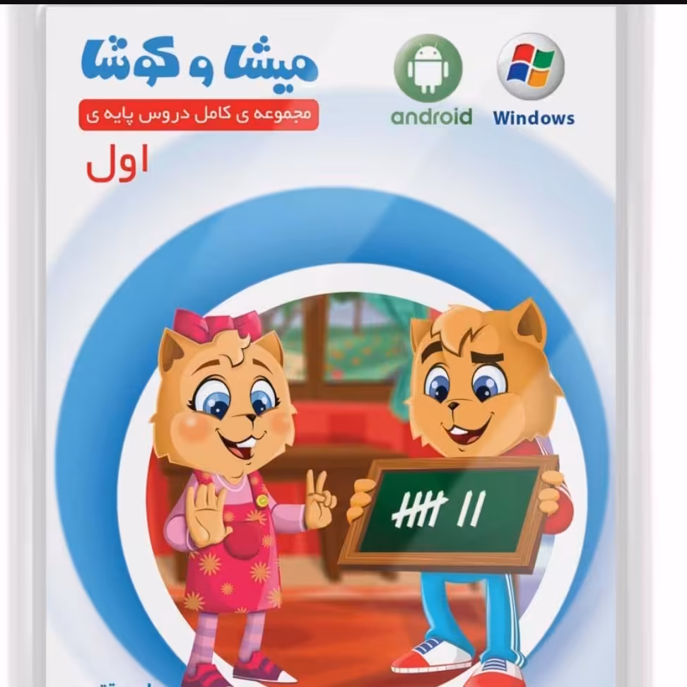 میشا و کوشا(آموزش کامل دروس )دی‌وی‌دی آموزشی  اول