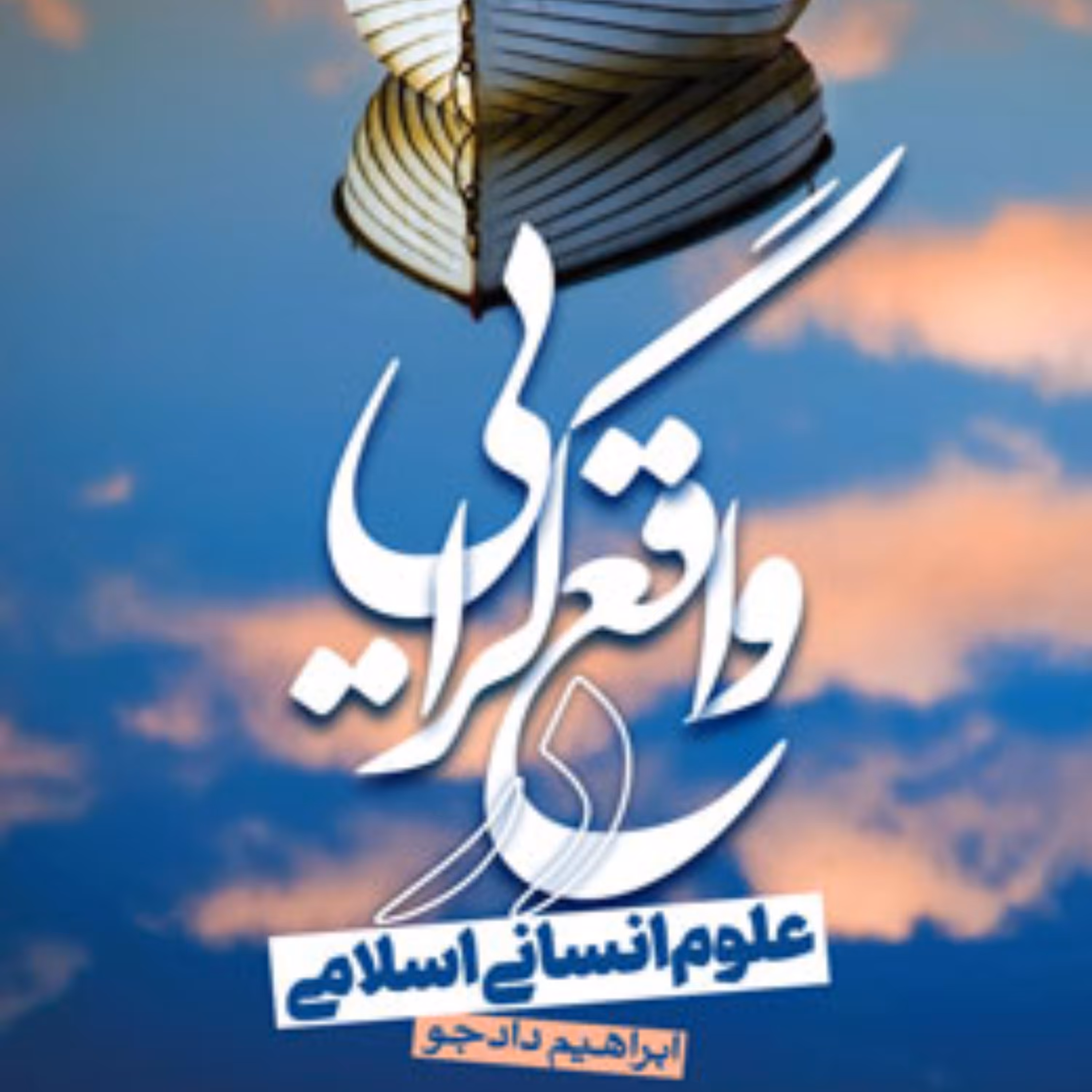 کتاب واقع گرایی در علوم انسانی اسلامی اثر ابراهیم دادجو 