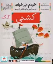 قیمت و خرید کتاب خودم می خوانم19 اثر شکوه قاسم نیا و عبدالرحمان صفارپور | ایده بوک