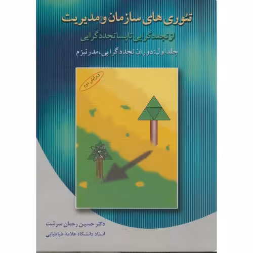 کتاب تئوری های سازمان و مدیریت 1