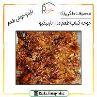 جوجه کباب خام طعم دار رایکا (مخلوط) - با طعم باربیکیو (بسته بندی 1000 گرمی)