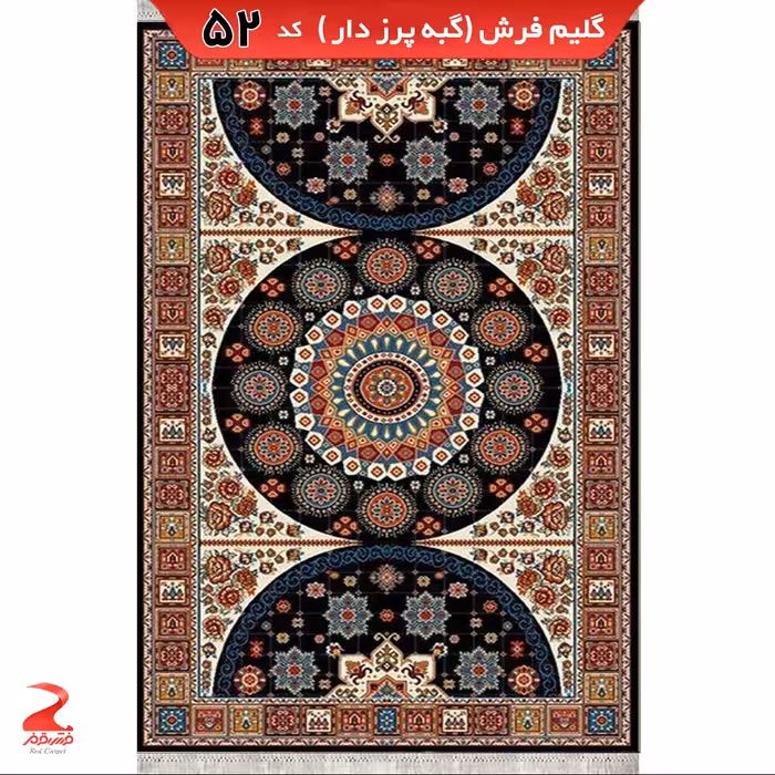 گلیم فرش گبه ماشینی  سرمه ای سایز  6متری (2 در 3)کد52