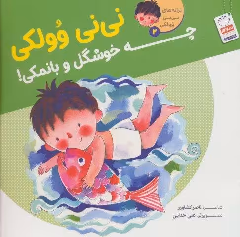 ترانه های نی نی وولکی 2 (نی نی وولکی چه خوشگل و بانمکی!)