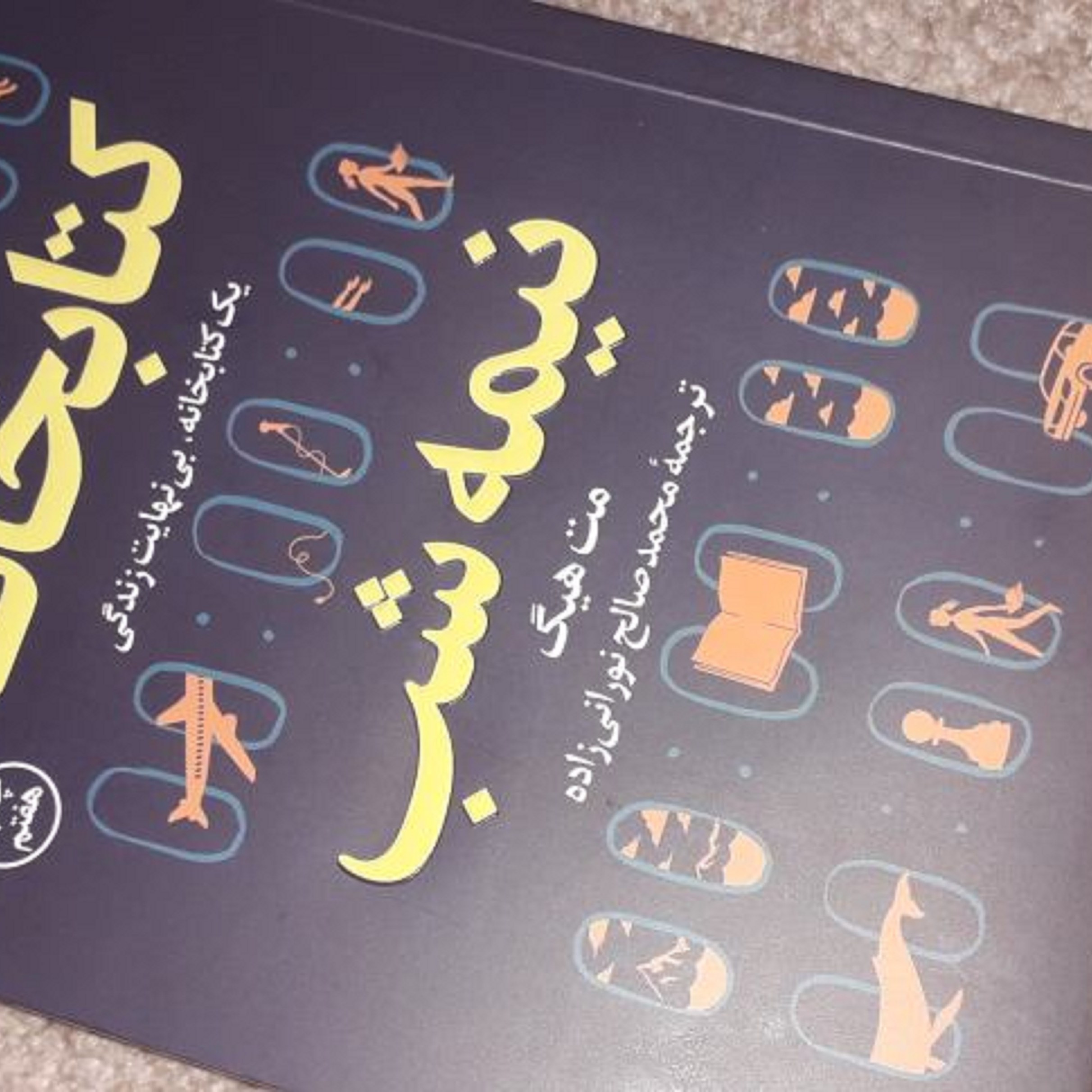 کتاب کتابخانه نیمه شب ( یک کتابخانه بی نهایت زندگی )
